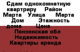 Сдам однокомнатную квартриру. › Район ­ 8 Марта › Улица ­ 8 Марта › Дом ­ 9 › Этажность дома ­ 3 › Цена ­ 9 000 - Пензенская обл. Недвижимость » Квартиры аренда   